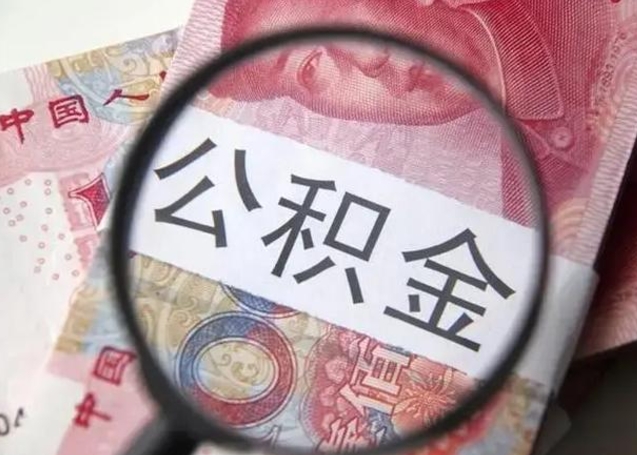 大竹在职封存的公积金怎么提取（在职人员公积金封存）